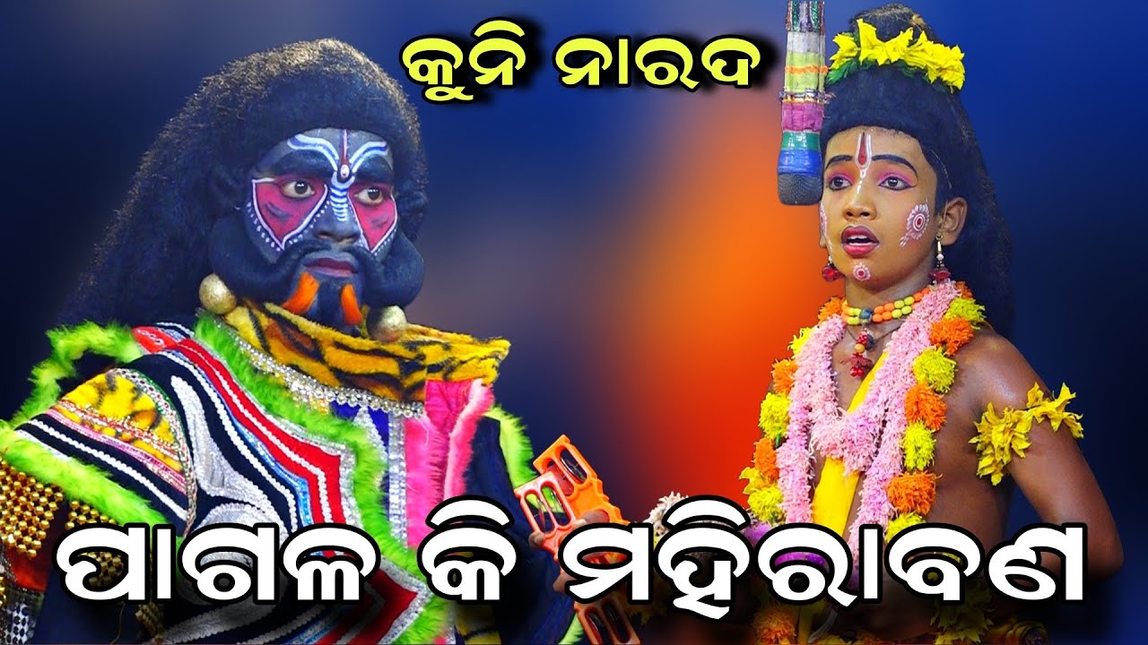 କୁନି ନାରଦଙ୍କ କମାଲ | Rama Nataka | Lunisahi | Mahirabana Badha | Ramalila | Odia Ramayan | Odia Natak