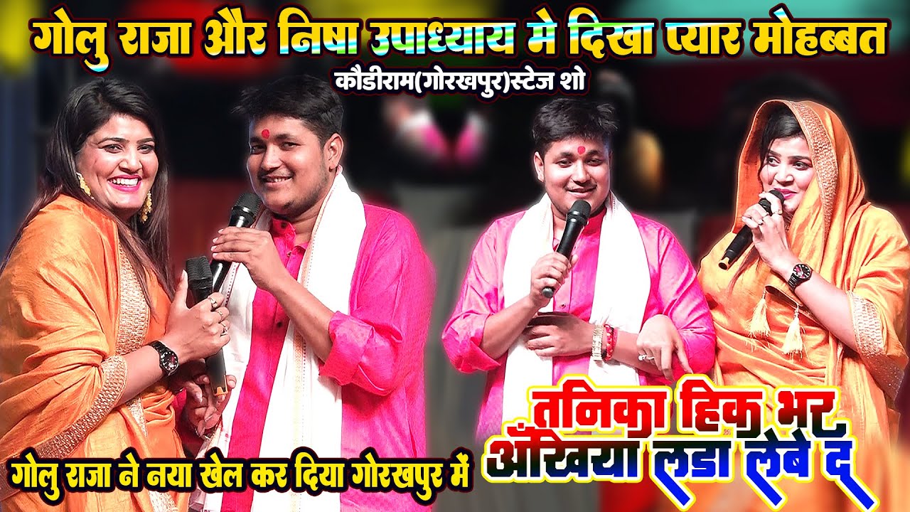 गोलू राजा और निषा उपाध्याय मे दिखा प्यार मोहब्बत वाला नया खेल - तनिका हीक भर अँखिया गड़ा लेबे द
