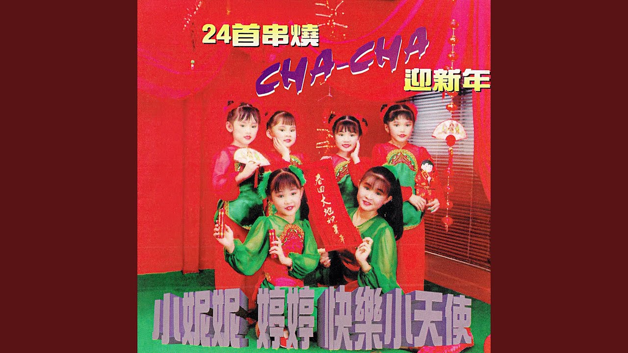 新年如意(福建) / 新年好 / 爆竹一聲大地春 / 太平年
