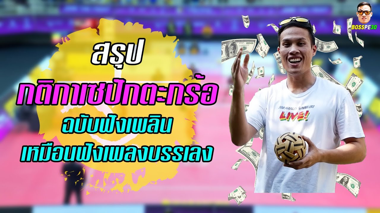 กติกาเซปักตะกร้อ (The Rules of Sepak Takraw)
