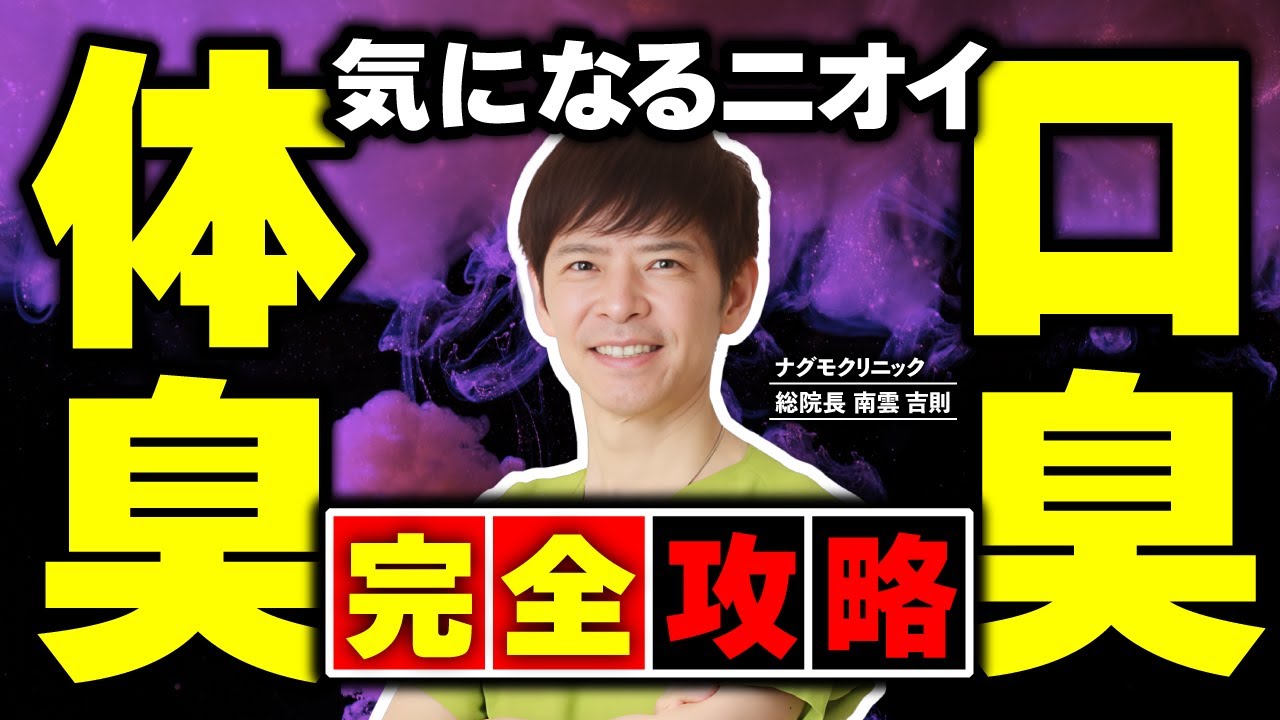【完全攻略】もう臭わない！体臭と口臭を”今日から”消す方法（加齢臭・脂肪酸・臭い対策・改善法・ナグモクリニック・予防医療）