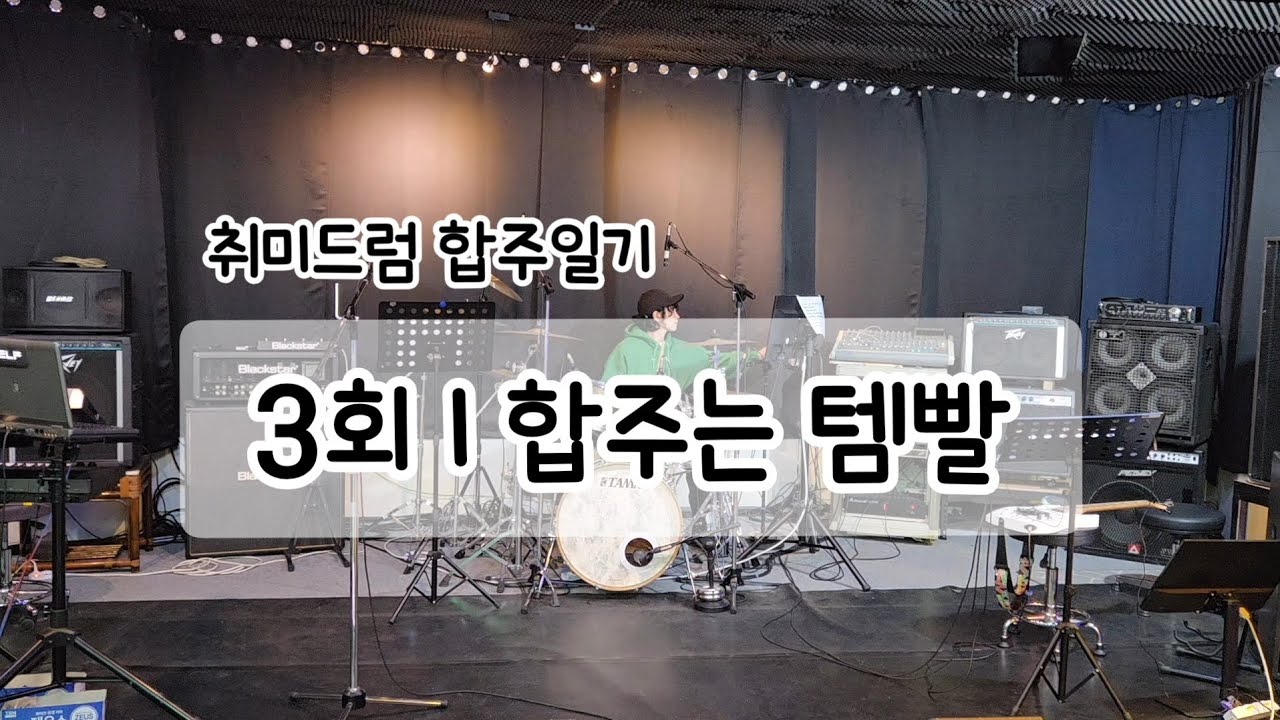 취미드럼 합주일기 #3 : 메트로놈 들리는 이어폰 등장
