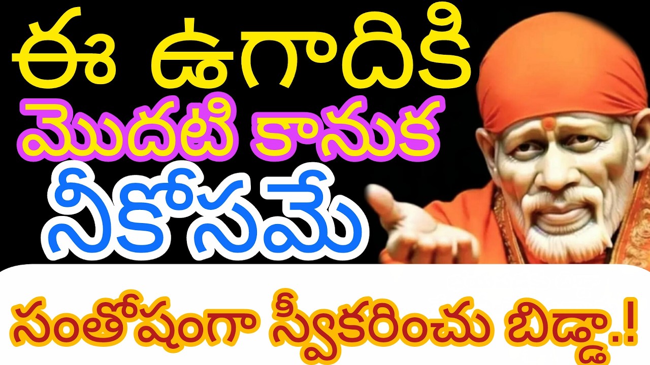 ఈ ఉగాదికి మొదటి కానుక నీకోసమే సంతోషంగా అందుకో బిడ్డ