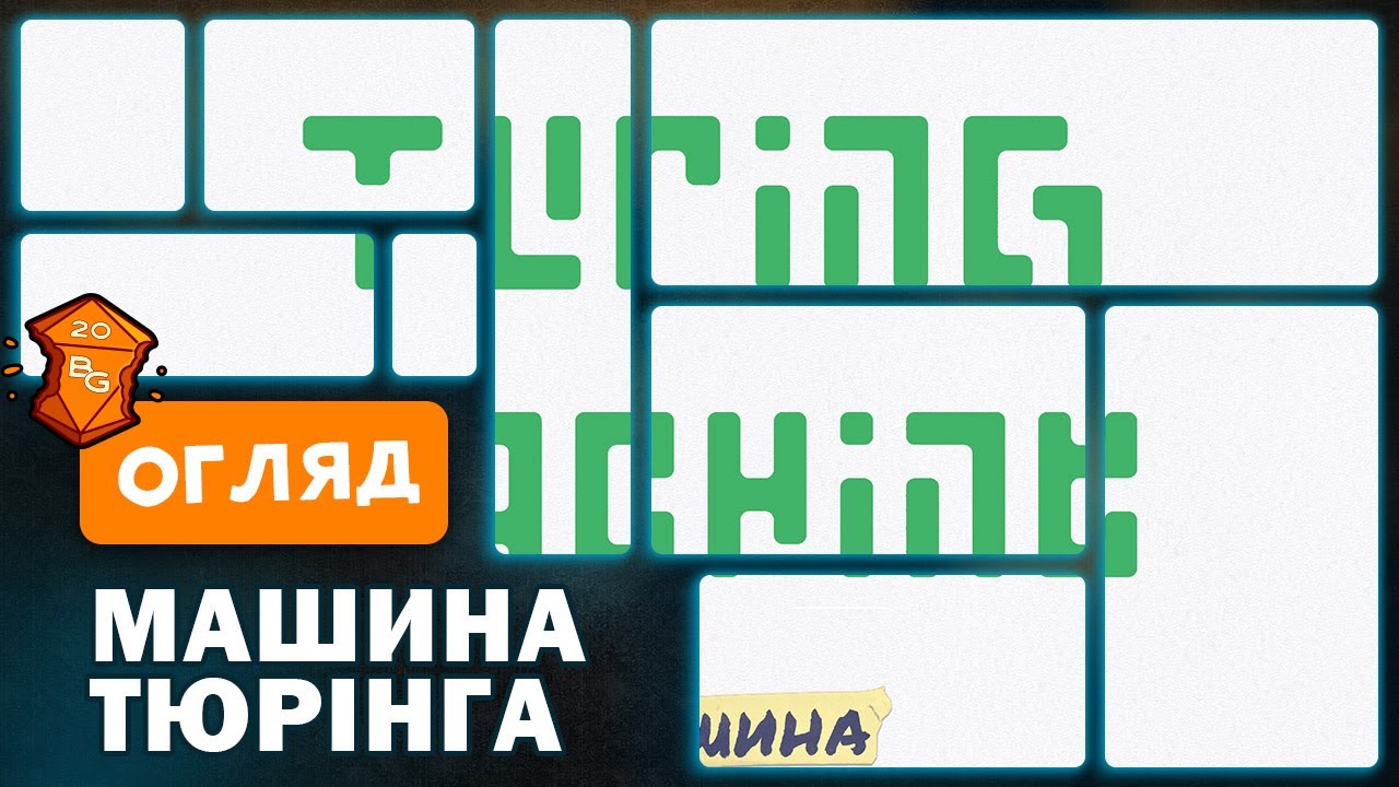 Машина Тюрінга Настільна Гра Огляд