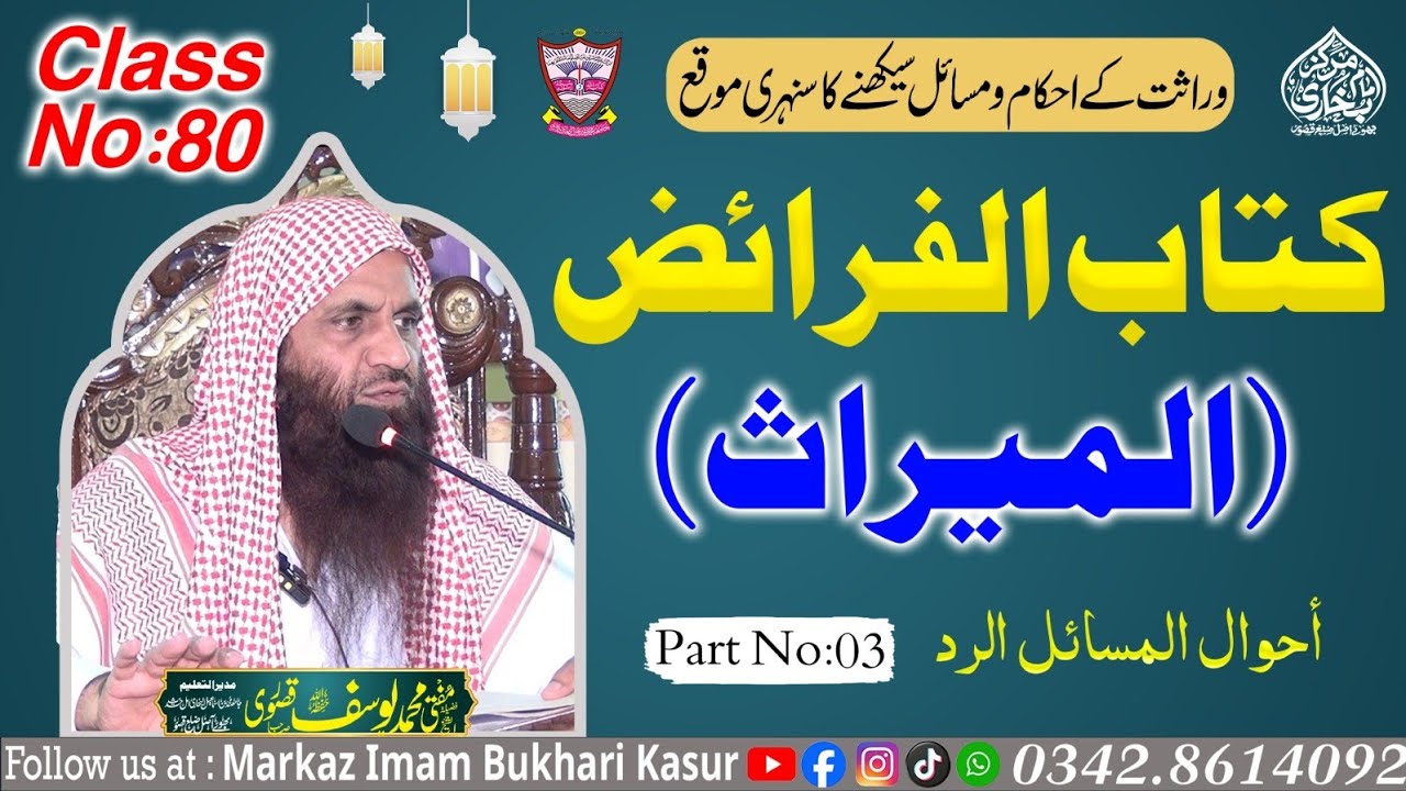 Class 80: Islamic Inheritance Cours By Mufti Yousuf Kasuri |وراثت کے احکام و مسائل| دورة علم الفرائض