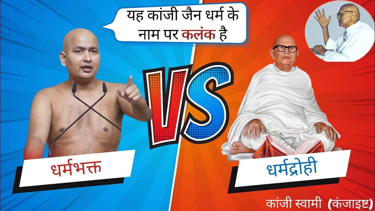 विन्म्र सागर जी महाराज vs गुरुदेव श्री कांजी स्वामी | नक्सलवादी है कांजी स्वामी? | kanji swami