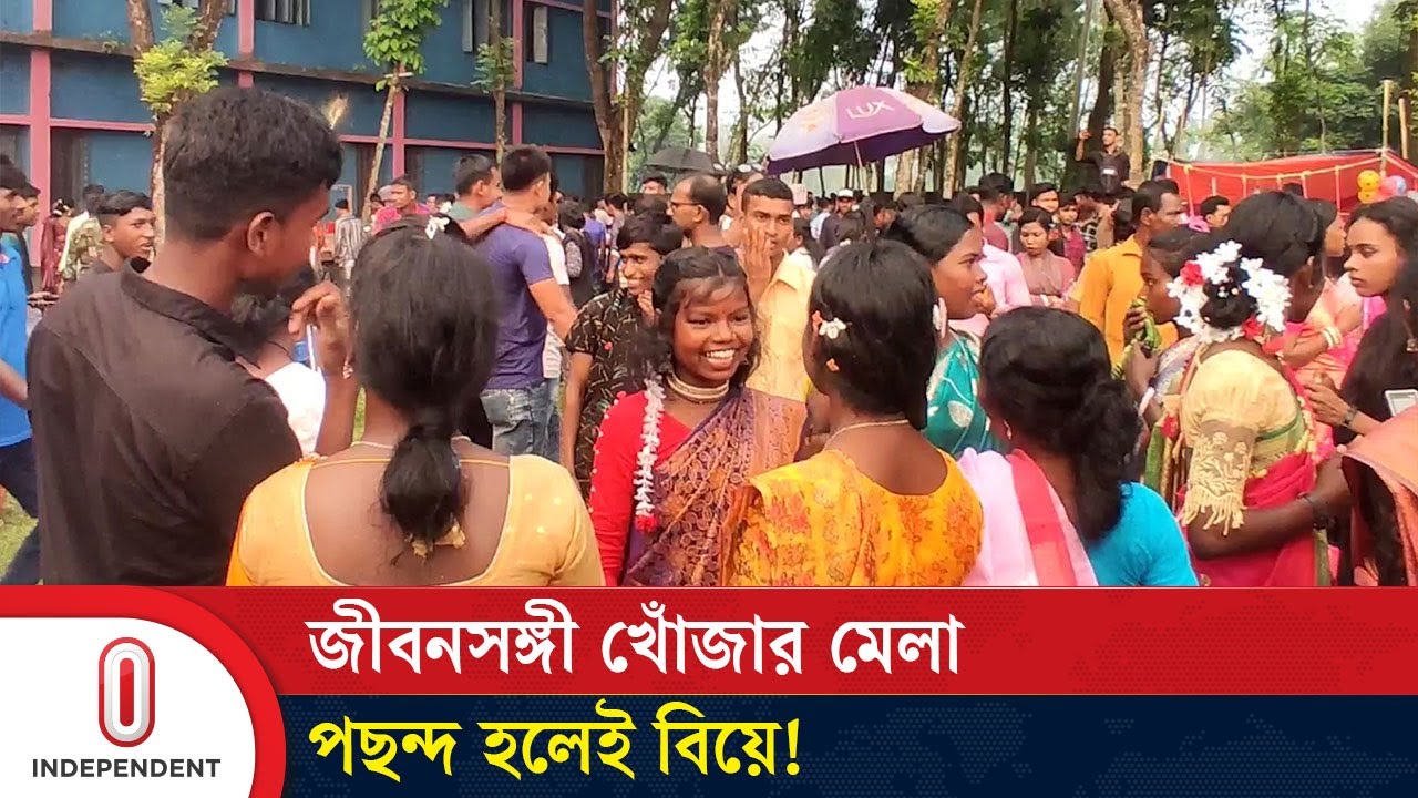 জীবনসঙ্গী খোঁজার মেলা, পছন্দ হলেই বিয়ে! | Life Partner Fair | Dinajpur | Independent TV
