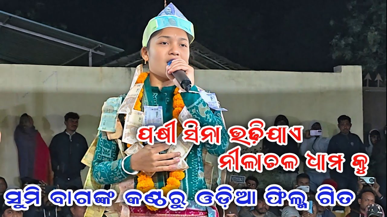 Mana Pakhi Udhijae Sumi Bag Kirtan  🌿 ମନ ପକ୍ଷୀ ଉଢ଼ୀଯାଏ ନୀଳାଚଳ ଧାମକୁ#sumibakirtan #nkjhalak #sumibag 