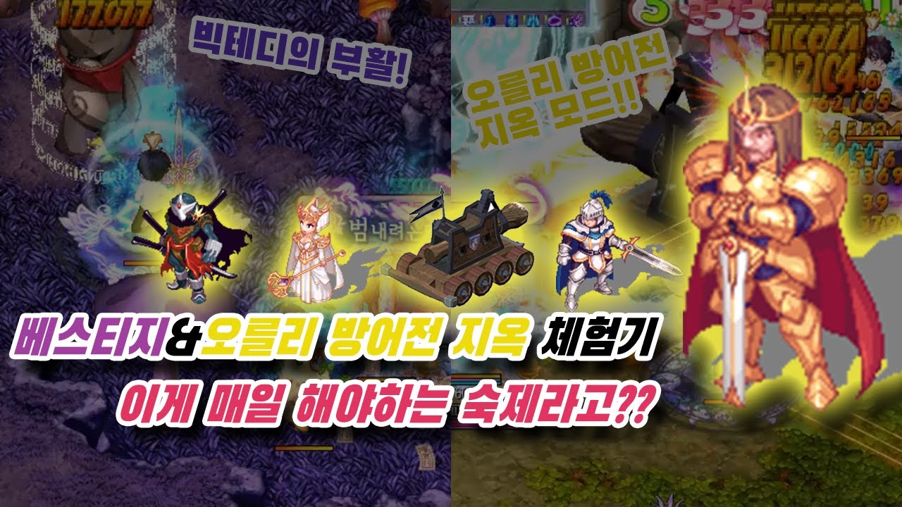 테일즈위버 베스티지&오를리 방어전 지옥 체험기