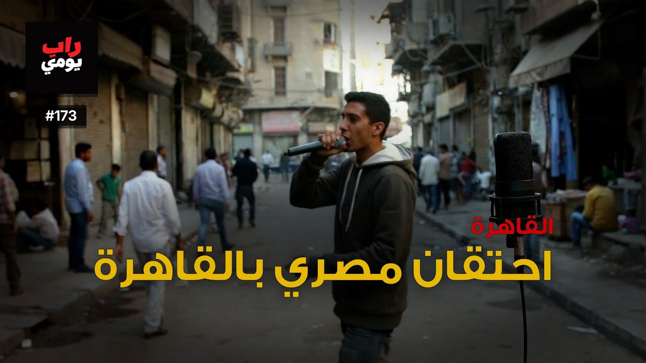 القاهرة | Ep. 173 | تنفّس، المدينة تشدّ — صوت مختلف