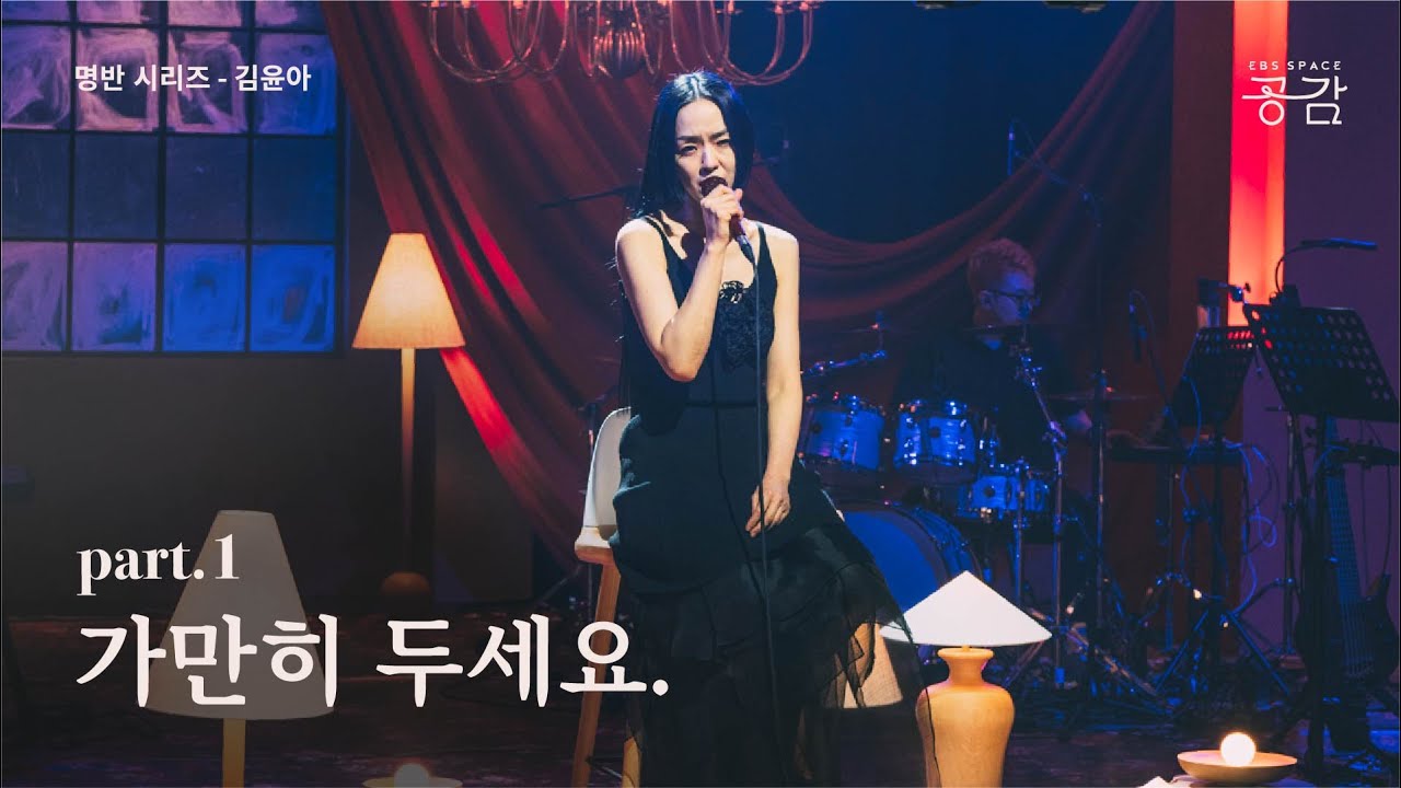 김윤아 - 가만히 두세요. | 명반 시리즈 - 김윤아 [315360]