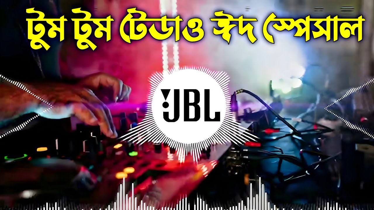 Tum Tum Tedauu Dj Remix | টুম টুম টেডাও ডিজে | Tik Tok Vairal Dj Song | Eid New Song 2026 Dj Remix
