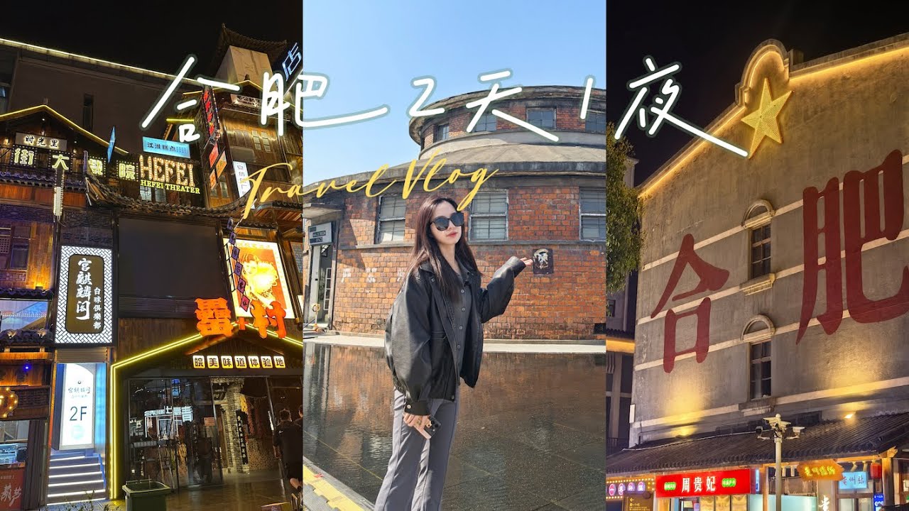 合肥快闪2天1夜之旅！逛吃vlog✨Travel in HeFei