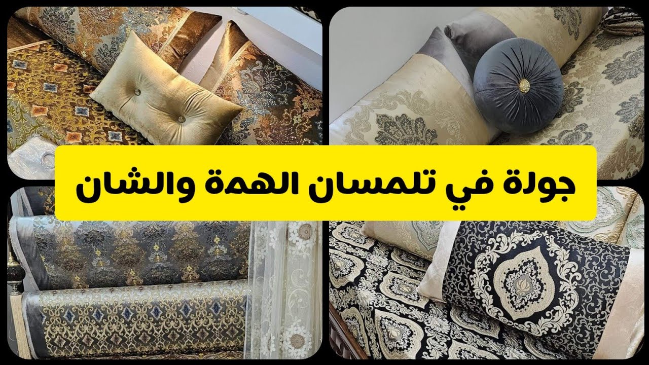 السلعة والسومة جولة عند صالون شيك الرمشي تلمسان مانراطوش💒