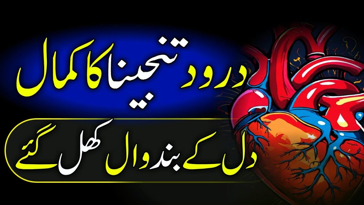 Darood e tanjeena ka wazifa | Darood e tanjeena ki fazilat | Dil ke band wall khol gye