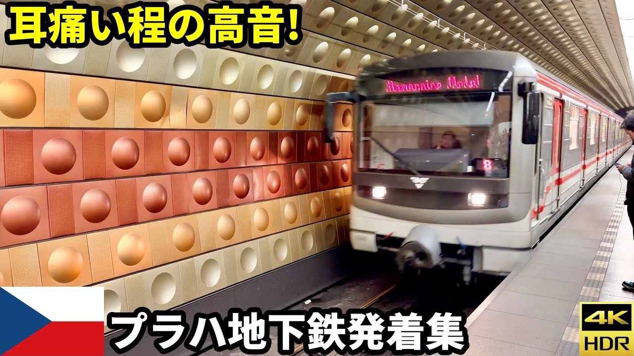 チェコ・プラハ地下鉄は超高音で耳痛い！/Prague Metro(4K HDR 60fps)