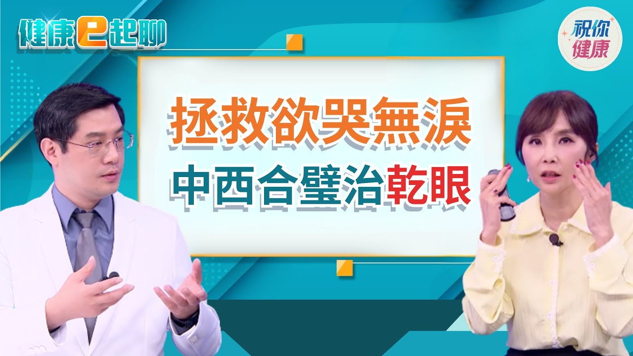 眼睛乾是免疫警訊?! 以為只是用眼過度 放著不管恐傷肺傷腎還失明! 潤燥、消炎調理修復你的淚腺! feat.中醫 張清貿【直播完整版】｜健康e起聊｜20260120｜祝你健康