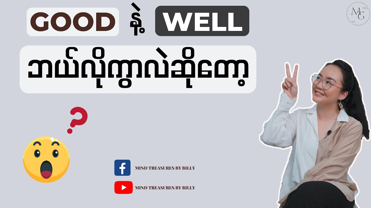 Good နဲ့ Well ဘယ်လိုကွာလဲဆိုတော့?