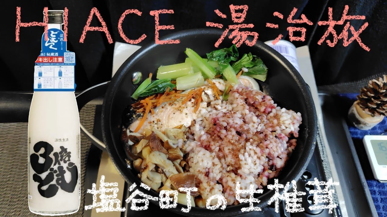 HIACE 湯治旅 45−58 塩谷町の椎茸と北海道鮭のガリバタプレート