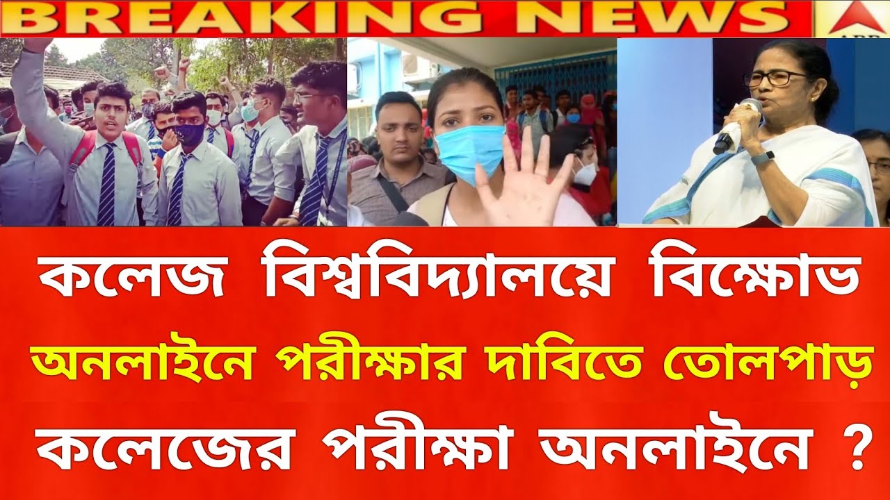 অনলাইন পরীক্ষা নিয়ে শিক্ষা দপ্তরের ঘোষণা | WB college University exam 2022 | WB even sem exam 2022