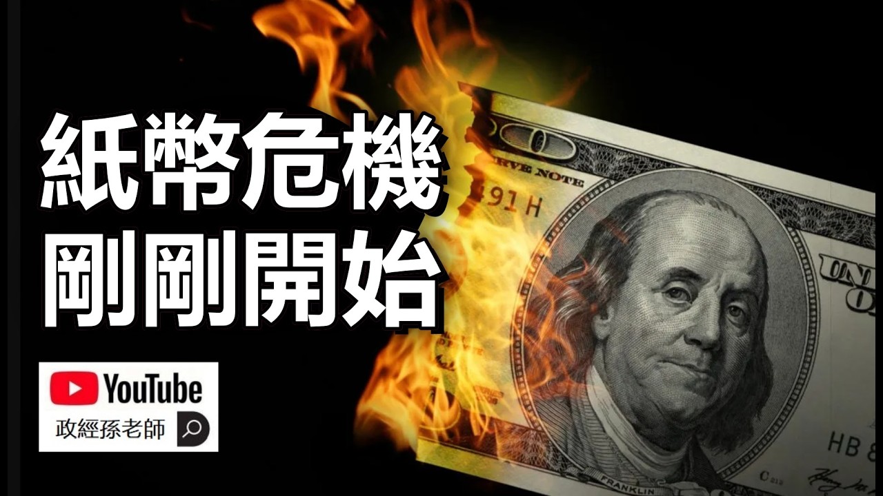 紙幣的危機剛剛開始！股市和黃金上漲不是因為經濟增長，而是因為紙幣信用破產！金融風險將長期伴隨我們｜政經孫老師 Mr. Sun Official