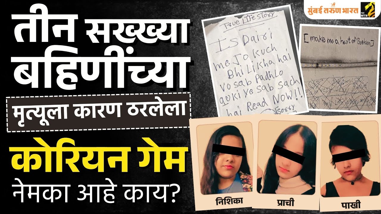 Ghaziabad 3 Sisters Case: Online Gaming च्या नादात तीन सख्ख्या बहिणींनी संपवलं जीवन नेमकं काय घडलं?