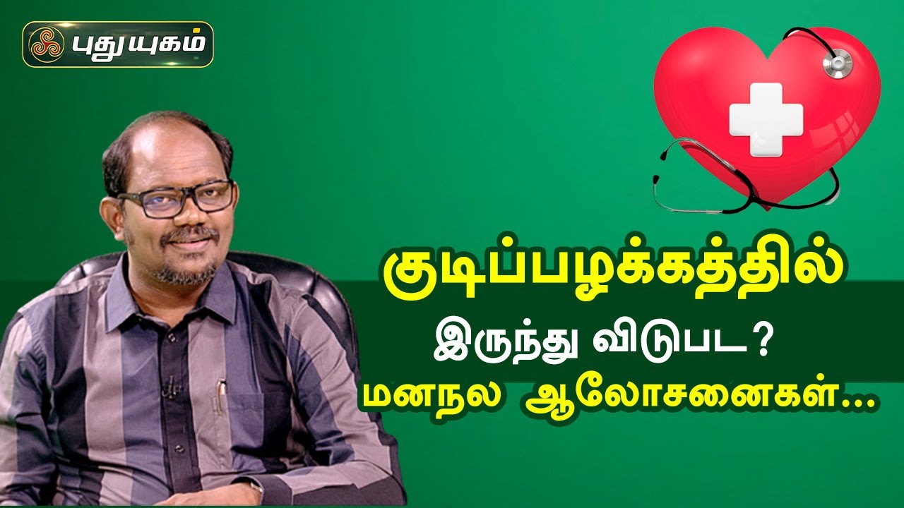 குடிப்பழக்கத்தில் இருந்து விடுபட? மனநல மருத்துவ ஆலோசனைகள் | Doctor On Call | Puthuyugam TV
