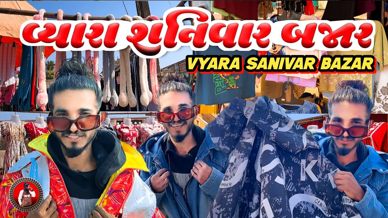 વ્યારા શનિવાર બજાર 🧥| VYARA SANIVAR BAZAAR | GAMIT BLOGGER 