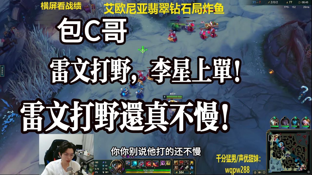 【包C哥翡翠局】雷文打野还是第一次见，该说不说雷文打野还真不慢!李星VS提目