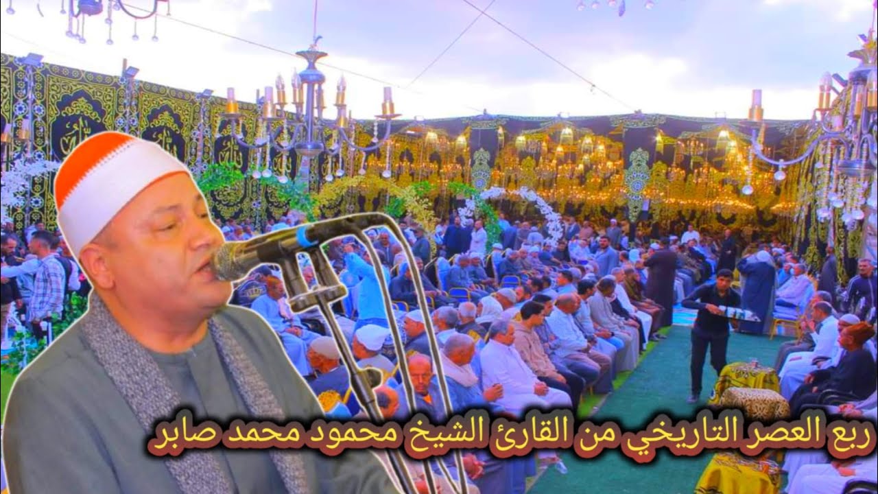 ربع العصر من الشيخ محمود صابر عزاء حرم الشيخ محمد علي القشلان من داخل إكراااش _ ديرب نجم