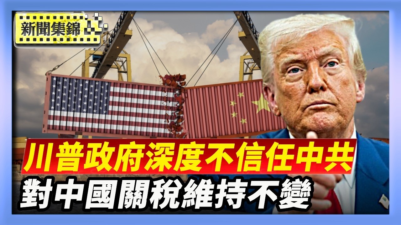 川普政府正尋求穩定美中關係 但仍然深度不信任中共｜美貿易代表：計劃維持35%至50%對華關稅【亞太新聞片段】2026-02-26