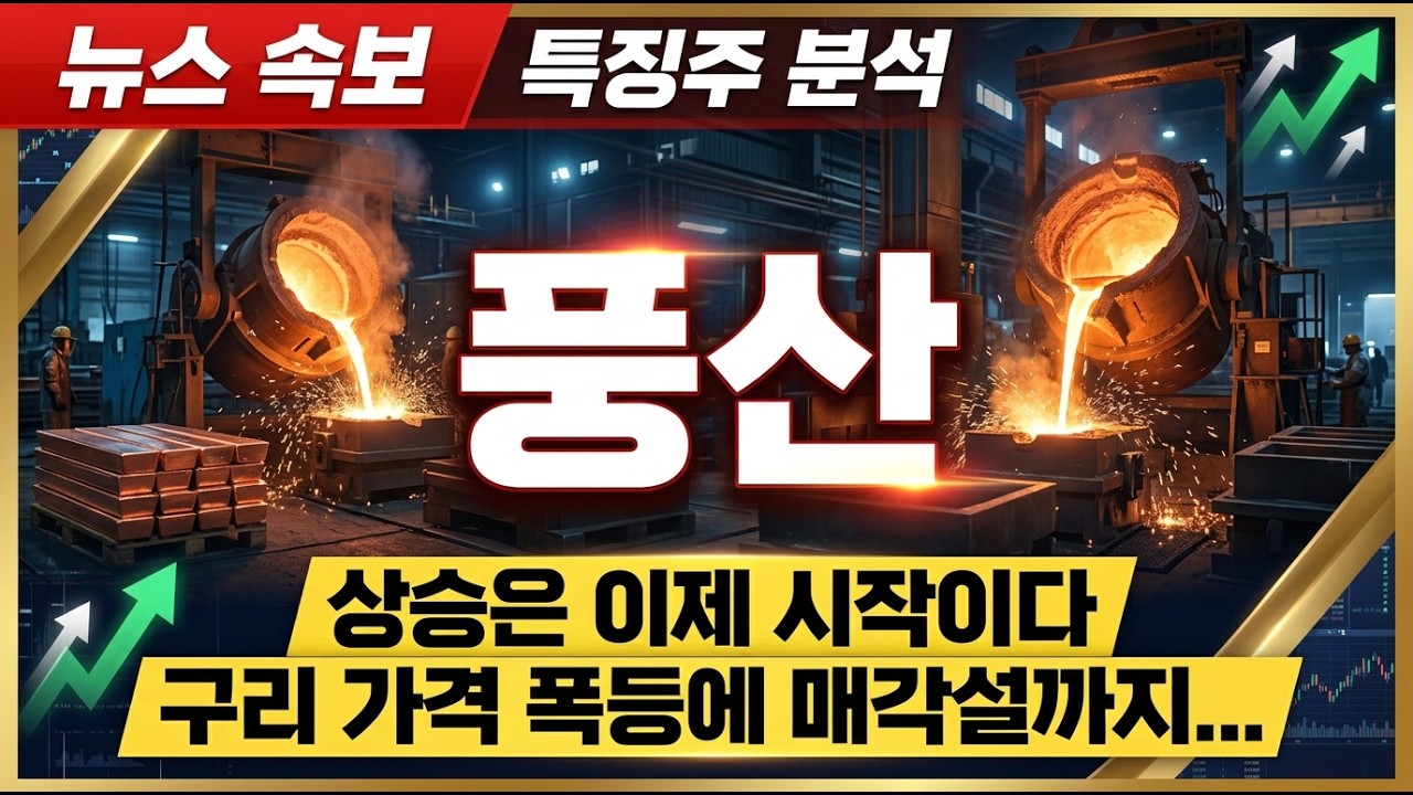 [풍산 주가전망] 상승은 이제 시작이다 구리 가격 폭등에 매각설까지... #풍산주가전망 #풍산 #주식추천