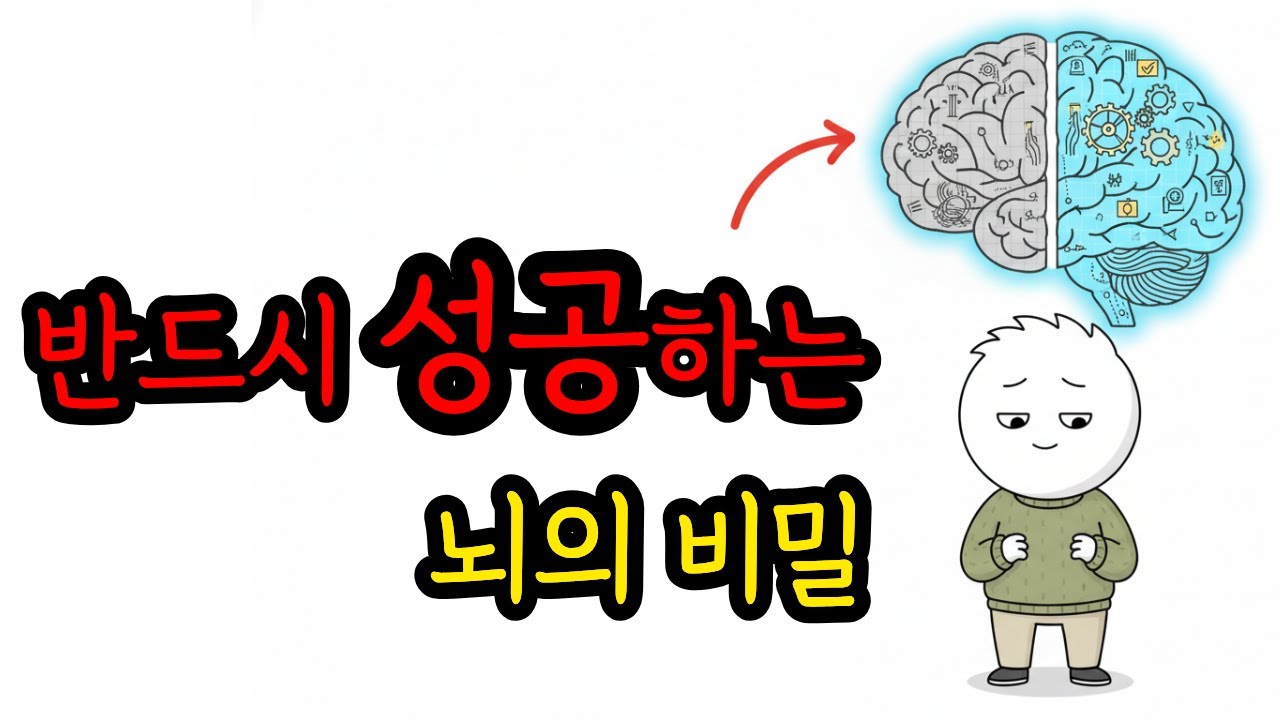 성공은 운이 아니다, 뇌 속 ‘이 설계도’가 인생을 결정한다.