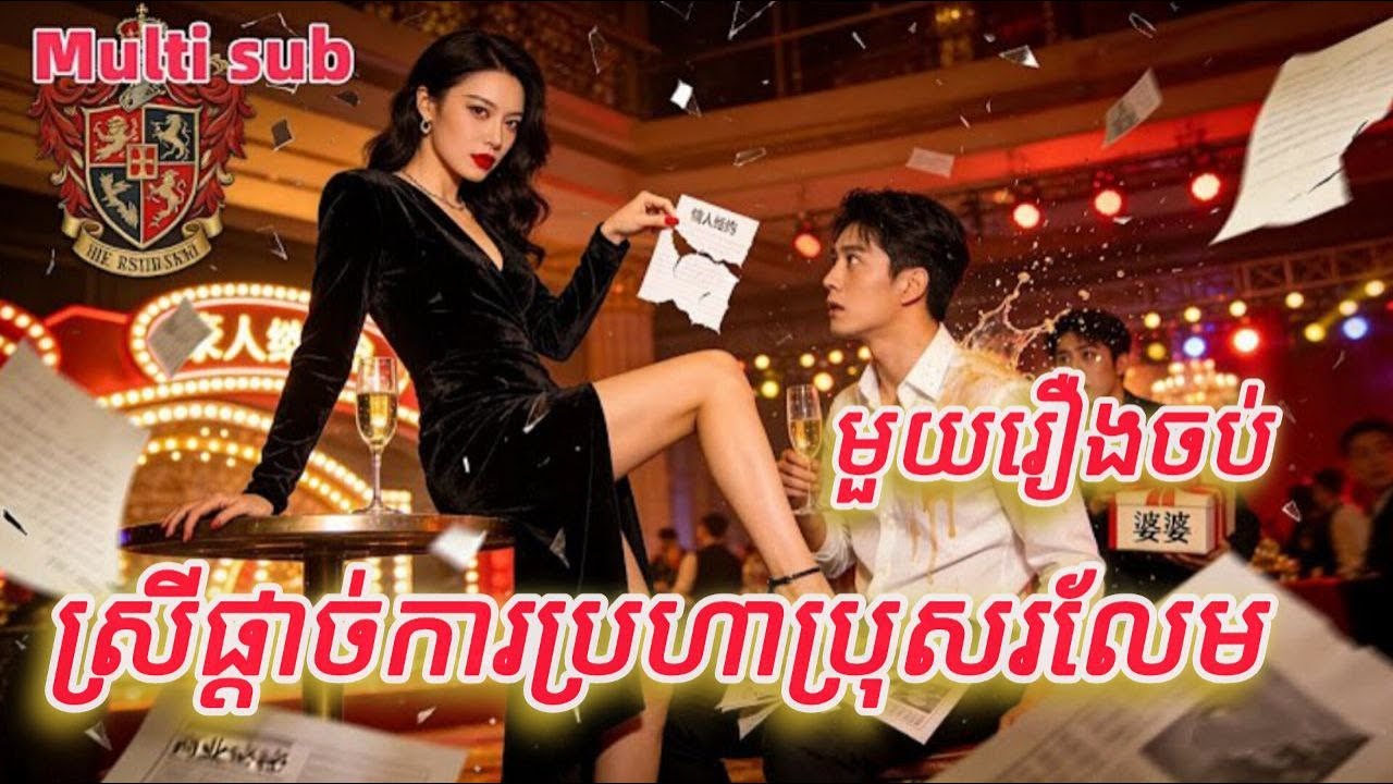 ស្រីផ្តាច់ការប្រហាប្រុសរលែម មួយរឿងចប់KATUK FULL REVIEW