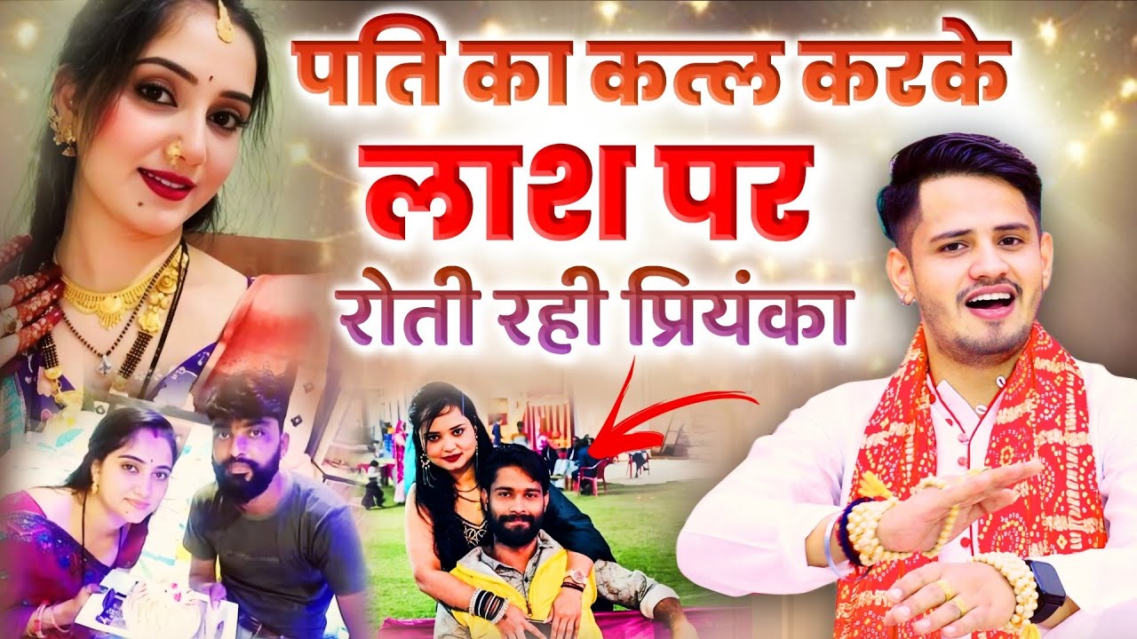 कब तक मरते रहेंगे पति। Priyanka Purohit Case | Full Story | Tarun Baliyan ~ Haryanvi Ragni ~ Ragani