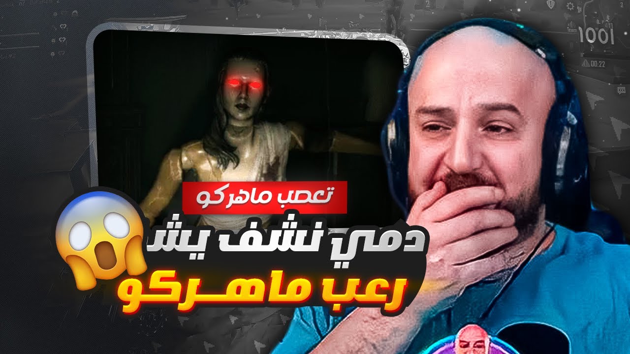 رعب ماهركو 😱 دمي نشف يا شيخ خووف ماهركو 🤣 ماهركو يلعب لعبة الرعب
