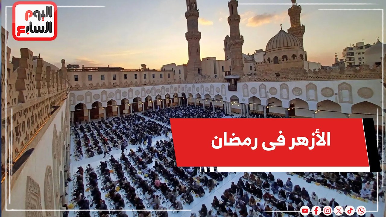 شاهد .. كيف امتلىء الأزهر فى أول أيام رمضان