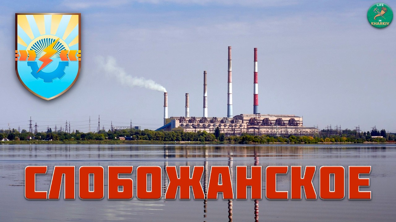 Город Слобожанское(ПГТ Комсомольское) Харьковская область. Село Лиман. Змиевская ТЭС.