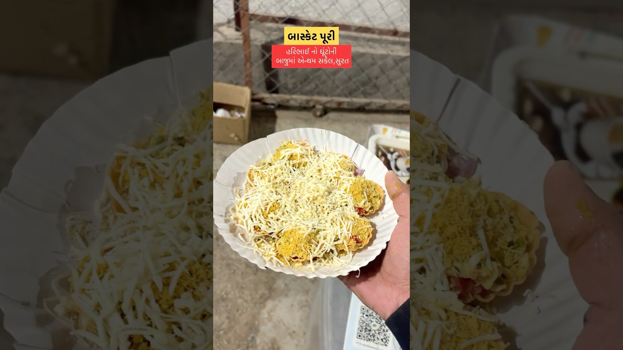 બાસ્કેટ પૂરી. 
