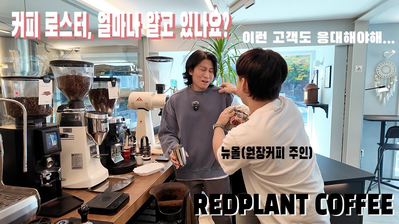 커피로스터 , 콩만 볶는 사람이 아니야,  아니 맞아.. 콩만 볶아!!
