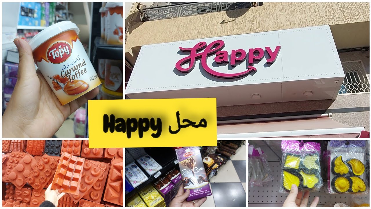 جولة عند محل Happy لبيع لوازم الحلويات و مناسبات و اعياد الميلاد مع تخفيضات
