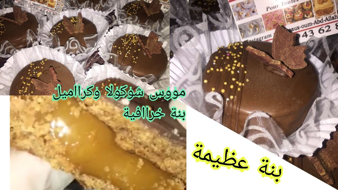 صابلي بريستيج بحشوتين موس شوكولا وكراميل لذيذ جدا