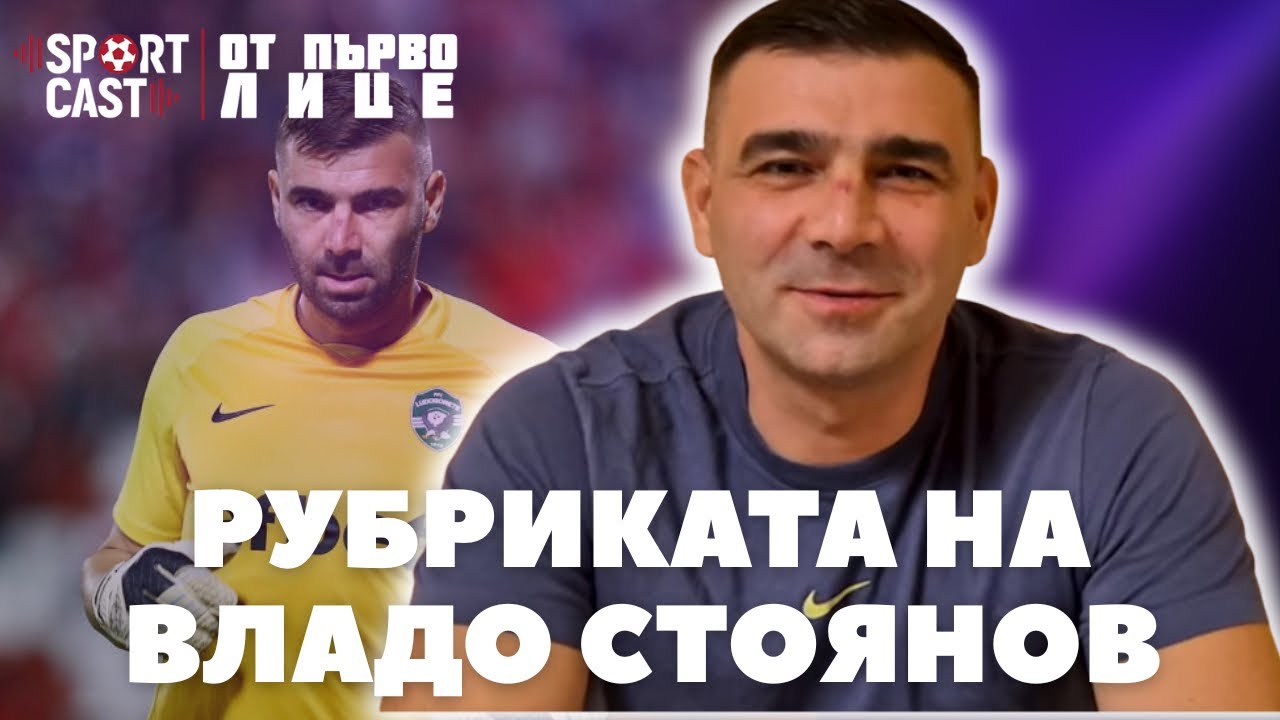 SportCast - От първо лице: Владо Стоянов прави ПРЕВЮ на сезона 