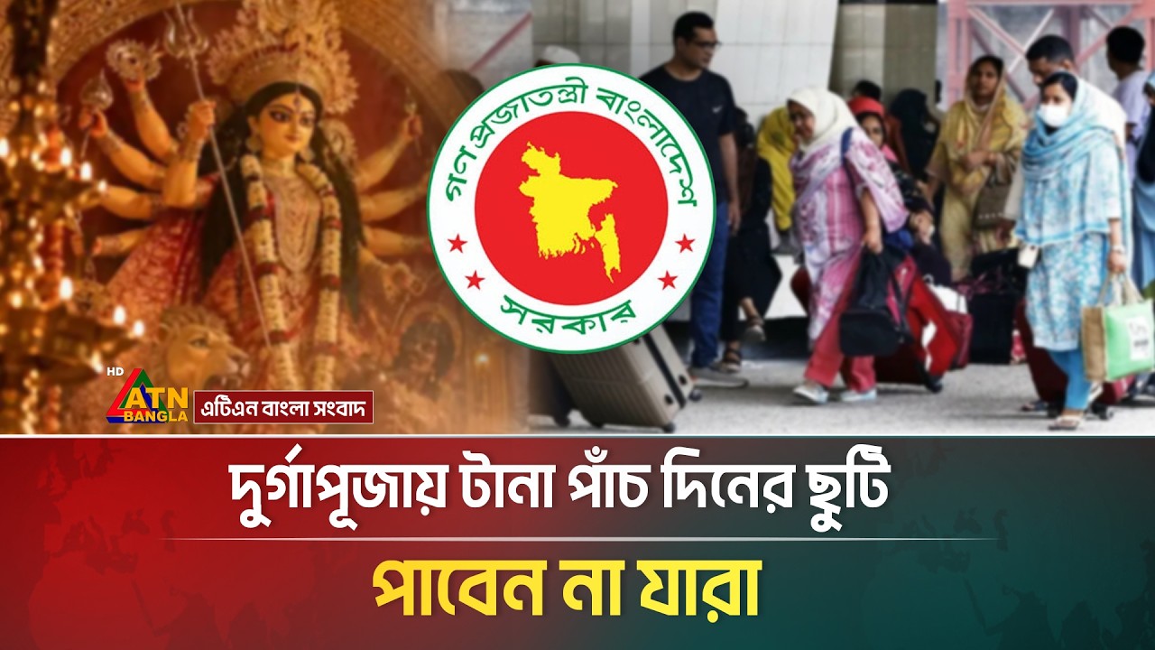 দুর্গাপূজায় টানা পাঁচ দিনের ছুটি, পাবেন না যারা | Puja Holiday | Durga Puja | Government Holiday