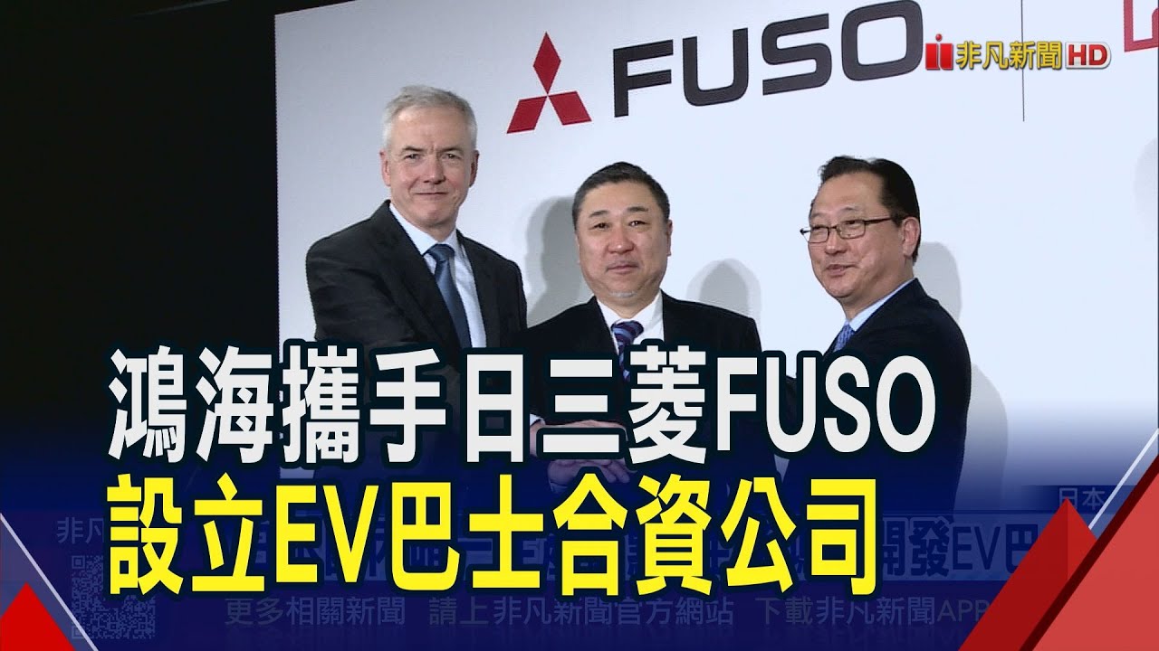 鴻海合資日本三菱FUSO攻零排放巴士！採分工合作模式變雙贏 鴻海完成在日布局.三菱FUSO轉型｜非凡財經新聞｜20260122