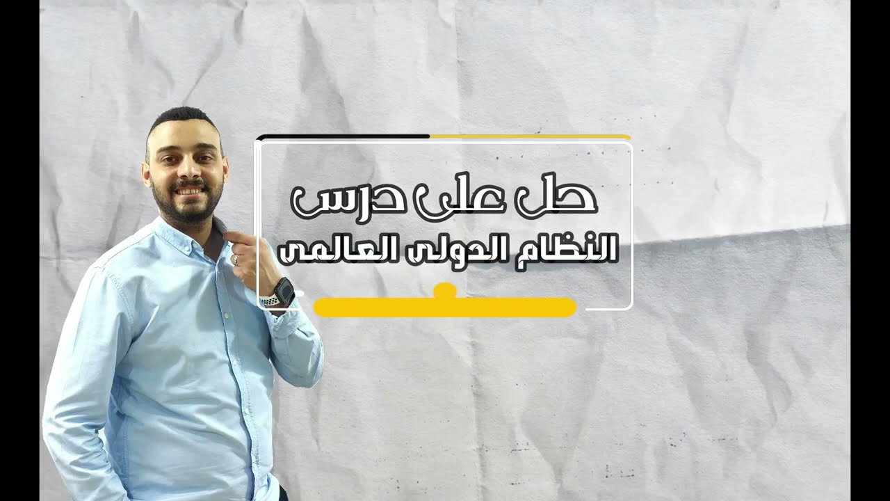 حل واجب درس النظام الدولى العالمى