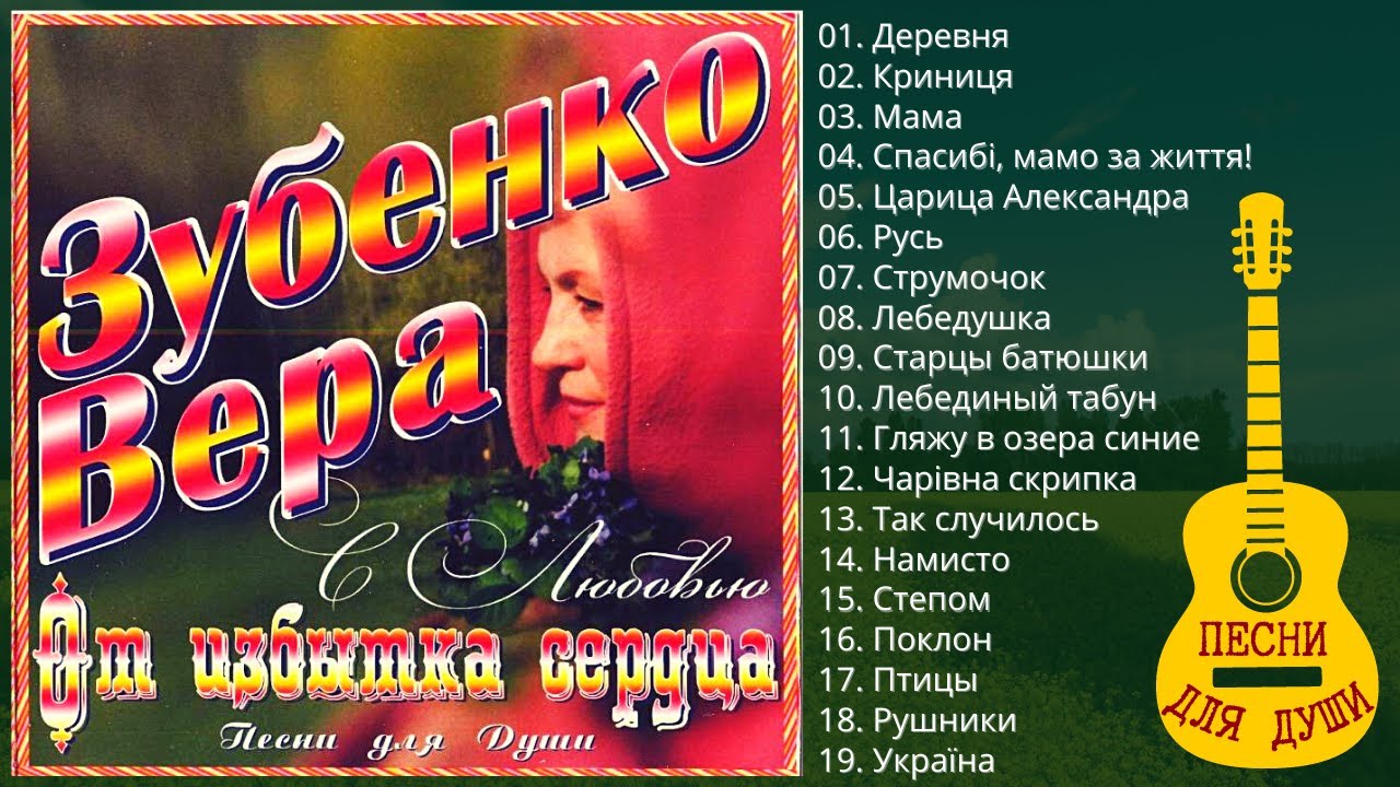 ВЕРА ЗУБЕНКО, 