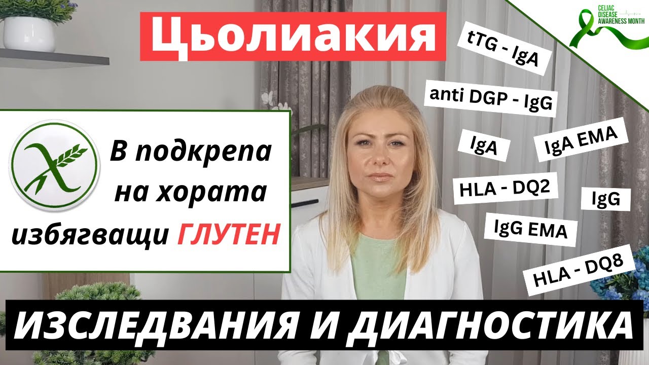 Изследвания и Диагностика на Цьолиакия (Диагностични Тестове за Откриване на Целиакия)