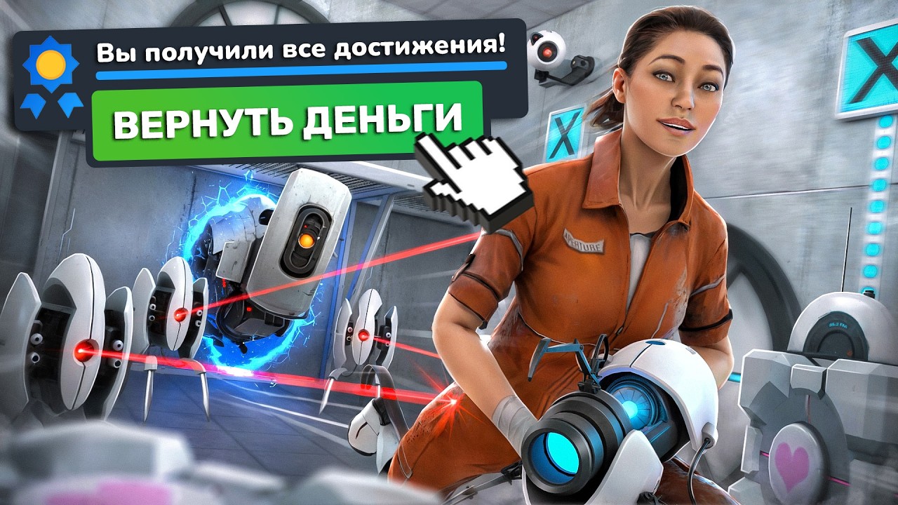 СМОГУ ЛИ Я ЗАСПИДРАНИТЬ PORTAL НА 100% И ВЕРНУТЬ ДЕНЬГИ?