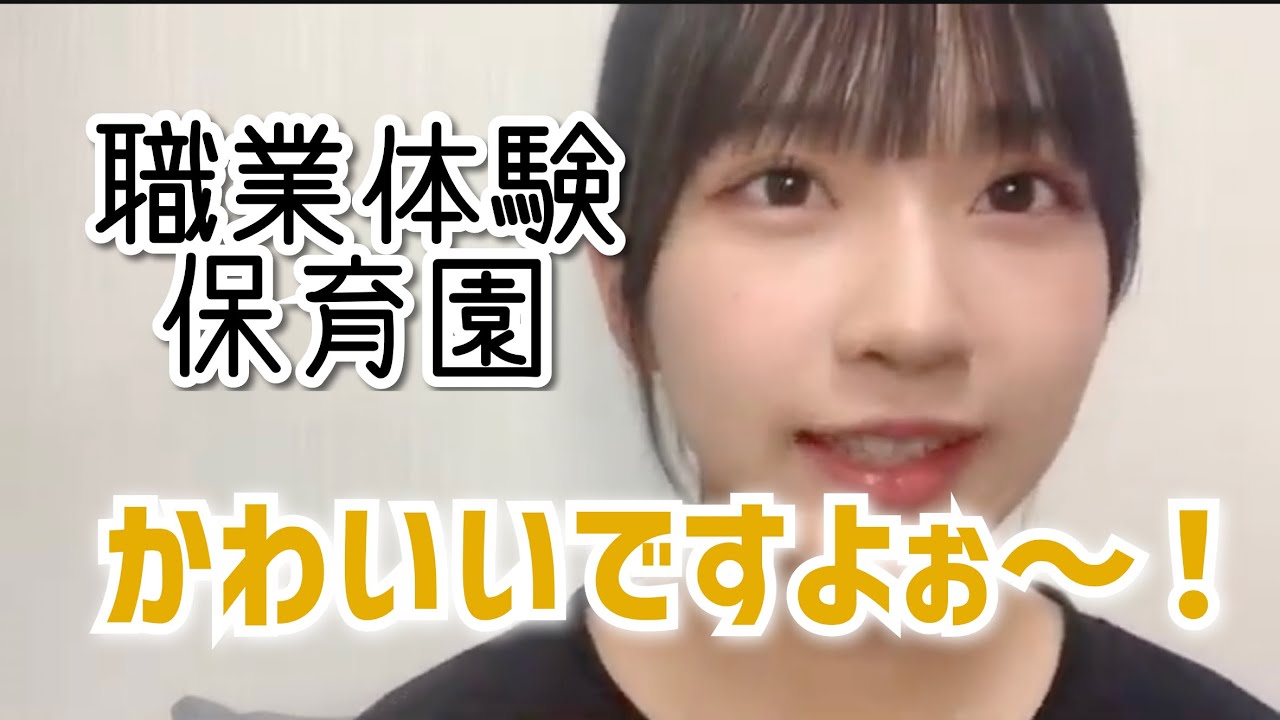 【天野香乃愛】職業体験で保育園に行って赤ちゃんに目覚める【≒JOY】
